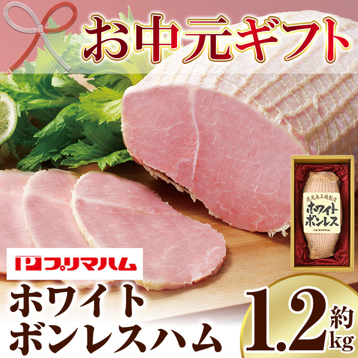 ＜2026年お中元ギフト＞(WBO-N)鹿児島工場製造ホワイトボンレスハム(1.2kg) 贈答品 ギフト ハム サラダ 惣菜 弁当 ステーキ 厚切り 冷蔵 豚肉 豚モモ プレゼント ランキング 人気【プリマハム】【00-009-01-R8OC】