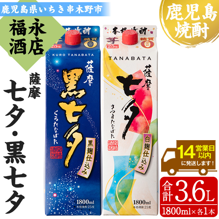 ＜本格芋焼酎＞薩摩七夕・薩摩黒七夕飲み比べセット！(計2本・1800ml・紙パック) 鹿児島 鹿児島特産 酒 お酒 アルコール 焼酎 お湯割り 水割り 炭酸割り ロック 晩酌 常温 飲み比べ 【福永酒店】【00-043-04】