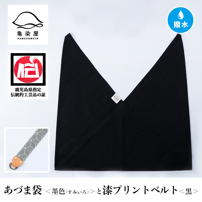 あづま袋＜墨色(すみいろ)＞と漆プリントベルト＜黒＞セット 鹿児島 いちき串木野 あづま袋 刷毛染め 本染め カバン エコバッグ ベルト 漆プリント 漆 ショルダーバッグ 撥水加工 伝統 伝統工芸【亀崎染工】【00-085-20x】
