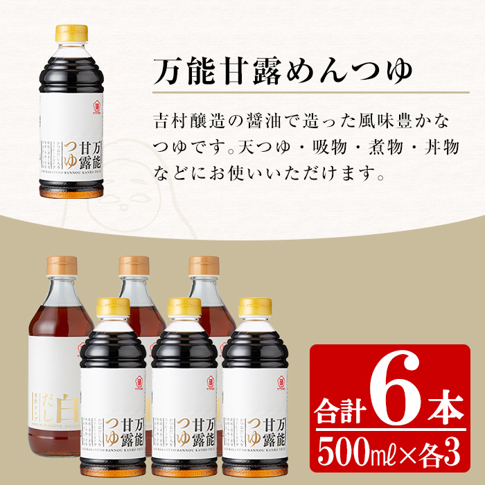 サクラカネヨの万能甘露つゆ・白だし計6本(500ml×各3本・合計3L)の2種詰め合わせ！かつおだし だし 鹿児島 麺つゆ あまい 白だし 甘露 めんつゆ 調味料 老舗 常温 保存 九州 そうめん【吉村醸造】【00-002-15】