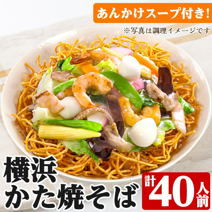 横浜かた焼そば(2人前×20袋・計40人前) かた焼きそば あんかけ焼きそば 皿うどん 揚げ麺 麺 太麺 パリパリ 常温保存 めん 簡単調理 手軽 常温【ヒガシマル】【00-089-07】
