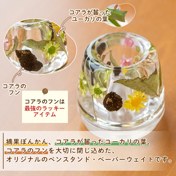 ＜平川動物公園との共同開発！＞コアラからの贈り物 ペンスタンド・ペーパーウェイト(1個)  ルシエルフュゼ 雑貨 文房具 日用品 インテリア ハンドメイド ペンスタンド ペーパーウェイト ペン立て ぽんかん ユーカリ コアラ 動物園 SDGs【LeCiel+b2-cafe】【00-090-12】
