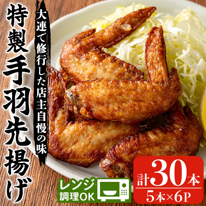 自宅で本格中華！香隆の特製手羽先揚げ(計30本・5本×6P) 手羽先 手羽 てばさき 唐揚げ から揚げ からあげ 本格 中華 中華料理 お肉 肉 鶏 鶏肉 鳥肉 おつまみ つまみ おかず 惣菜 お弁当【香隆】【00-106-01-01】