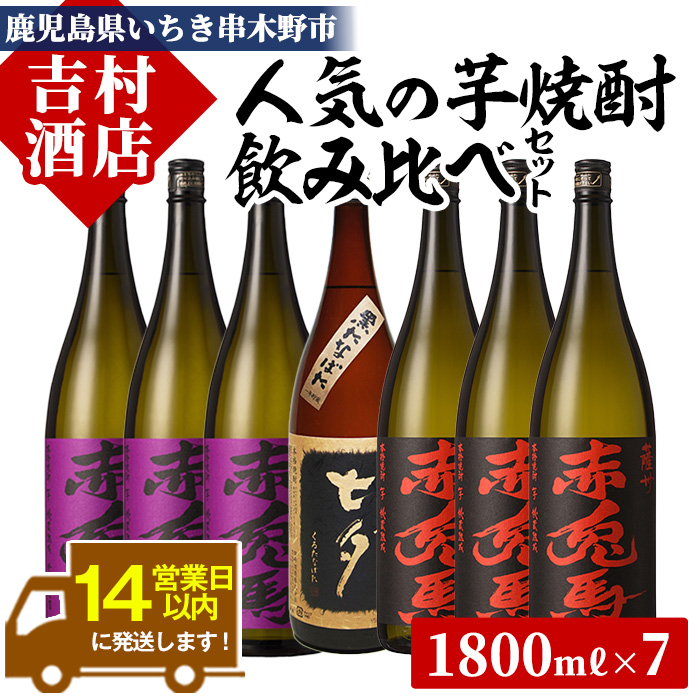本格芋焼酎「赤兎馬」「紫の赤兎馬」「七夕」(合計7本×1800ml)飲み比べセット！国産 九州産 鹿児島 酒 焼酎 芋焼酎 人気 セット 贈答 ギフト 飲み比べ 1.8L 一升瓶【吉村酒店】【00-003-49】