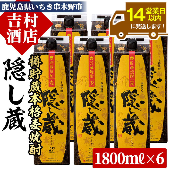 鹿児島樽貯蔵本格麦焼酎「隠し蔵」(1800ml×6本) 国産 九州産 鹿児島 酒 焼酎 麦焼酎 家飲み セット 1.8L 一升 パック【吉村酒店】【00-003-34】