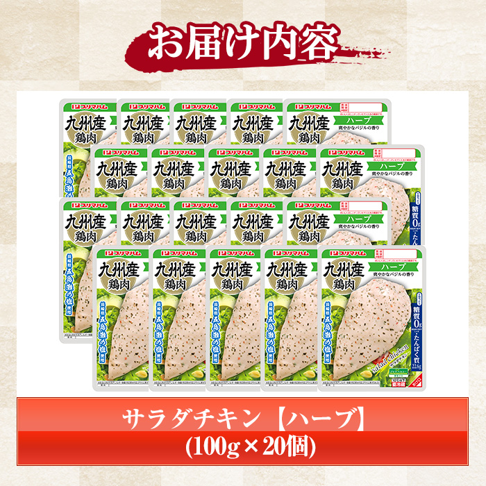サラダチキン＜ハーブ＞(計2kg・100g×20個)！糖質制限中に嬉しい糖質0！鶏肉 サラダチキン むね肉 サラダ おかず タンパク質 冷蔵 セット 詰め合わせ 小分け 時短 ダイエット 筋トレ 【プリマハム】【00-009-04】