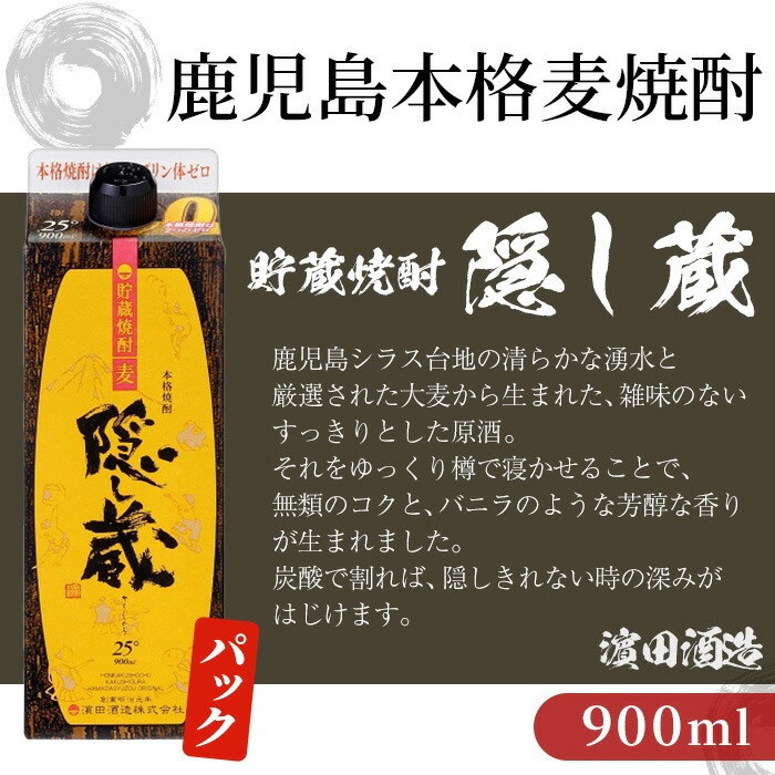 本格麦焼酎 隠し蔵 紙パック (900ml×4本) 鹿児島 鹿児島特産 酒 焼酎 麦焼酎 貯蔵 白麹 麦 大麦 炭酸割り ハイボール 紙パック 常温【夢酒店】【00-026-24】