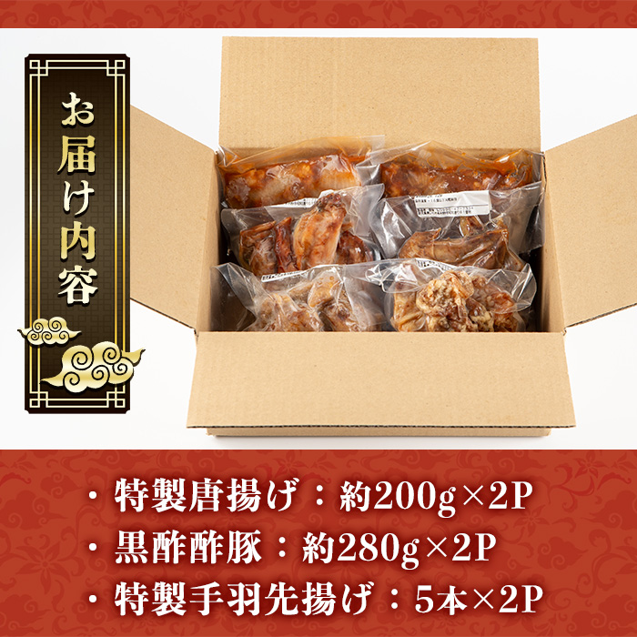 自宅で本格中華！香隆の本格中華セット(唐揚げ・黒酢酢豚・手羽先揚げ×各2P) 酢豚 唐揚げ 手羽先 小分け 冷凍 中華 惣菜 時短 レンジ 食べ比べ 冷凍【香隆】【00-106-04-01】