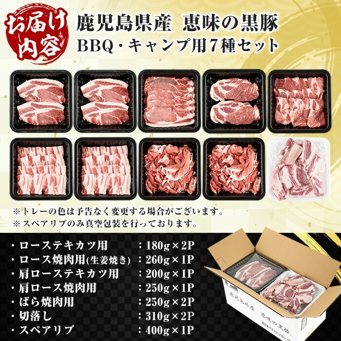 恵味の黒豚 BBQ・キャンプ用セット (鹿児島県産黒豚)(7種・合計2.5kg超) 豚 豚肉 肉 鹿児島 黒豚 肩ロース ロース ばら肉 バラ肉 スペアリブ 切り落とし 小間切れ バーベキュー 焼肉 キャンプ 詰合せ 詰め合わせ 小分け 冷凍【西日本ベストパッカー】【00-110-04】