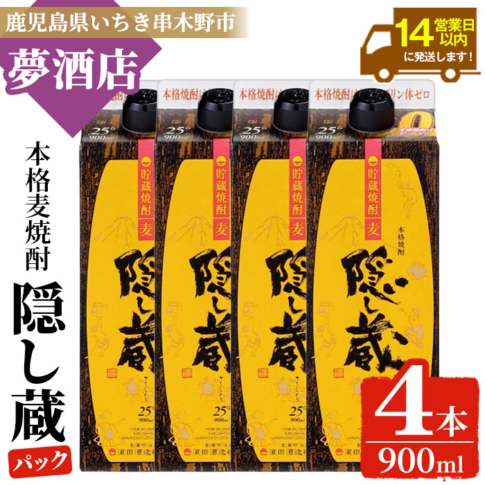 本格麦焼酎 隠し蔵 紙パック (900ml×4本) 鹿児島 鹿児島特産 酒 焼酎 麦焼酎 貯蔵 白麹 麦 大麦 炭酸割り ハイボール 紙パック 常温【夢酒店】【00-026-24】