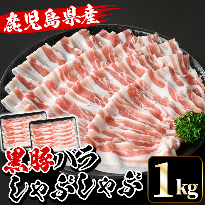 鹿児島県産黒豚しゃぶしゃぶ・黒豚バラ(1kg・500g×2P)豚 豚肉 肉 鹿児島 国産 黒豚 豚バラ バラ肉 豚バラスライス しゃぶしゃぶ 冷凍【エーエフ企画】【00-057-19】