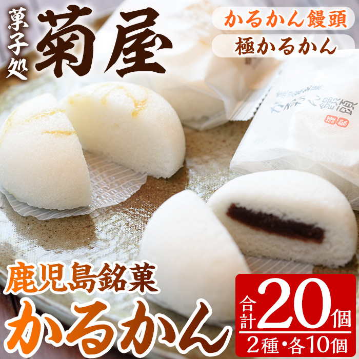極かるかん・かるかん饅頭詰合わせ(各10個入・計20個) 饅頭 まんじゅう 菓子 銘菓 鹿児島 あんこ 餡子 かるかん グルテンフリー プレゼント 贈答 ギフト セット 常温 和菓子 スイーツ【菓子処 菊屋】【00-014-05】
