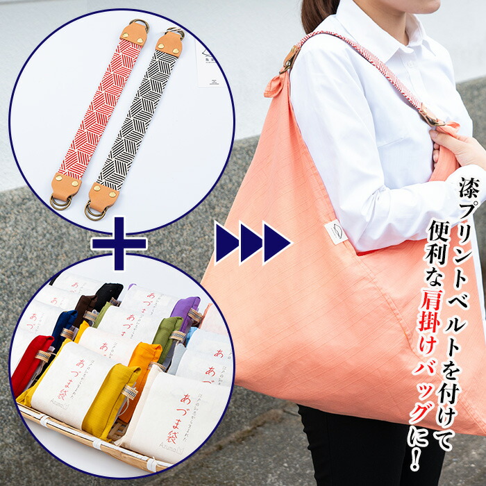 あづま袋＜芥子(からし)＞と漆プリントベルト＜黒＞セット 鹿児島 いちき串木野 あづま袋 刷毛染め 本染め カバン エコバッグ ベルト 漆プリント 漆 ショルダーバッグ 撥水加工 伝統 伝統工芸【亀崎染工】【00-085-20j】