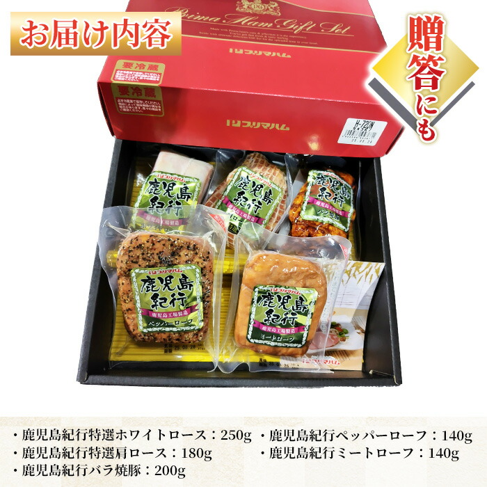 ＜2026年お中元ギフト＞(H-720NR)鹿児島紀行ギフト(5種・合計約910g) 焼豚 チャーシュー ロース ハム 肉 豚 肩 パストラミ 贈答 ギフト プレゼント【プリマハム】【00-009-11-R8OC】