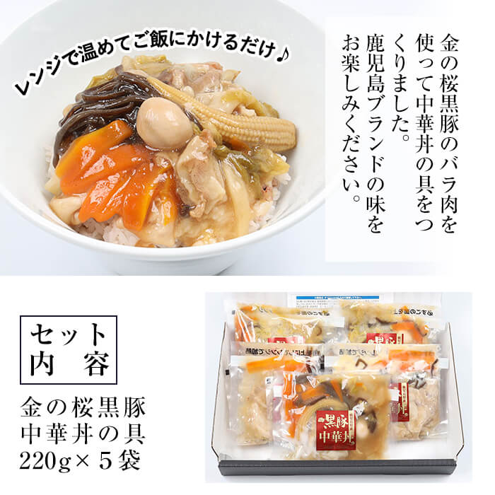 鹿児島県産！金の桜黒豚中華丼の具(計1.1kg・220g×5P)！豚 豚肉 肉 鹿児島 国産 黒豚 中華丼 調理済 レンジ 時短 調理 あんかけそば 惣菜【エーエフ企画】【00-057-01】