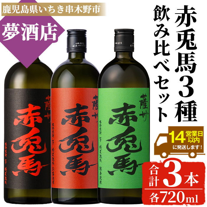 《数量限定》本格芋焼酎「赤兎馬抹茶」「赤兎馬玉茜」「赤兎馬」(720ml×各1本・合計3本) 鹿児島 鹿児島特産 酒 お酒 アルコール 焼酎 芋焼酎 せきとば 抹茶 お湯割り 水割り 炭酸割り ロック 常温 セット 飲み比べ 数量限定 【夢酒店】【00-026-29】