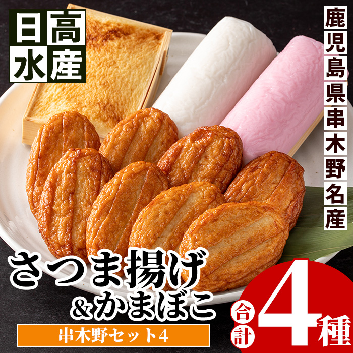 串木野さつま揚げセット＜華＞(合計4種) 鹿児島 鹿児島特産 魚 魚介 さつま揚げ さつまあげ 薩摩揚げ つけあげ つけ揚げ 練り物 すり身 かまぼこ 蒲鉾 こが焼き おかず 弁当 惣菜 詰め合わせ【日高水産】【00-015-04】