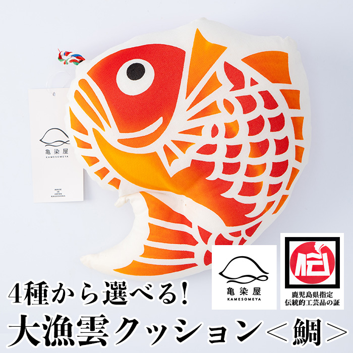 大漁雲クッション＜鯛＞(1個) 鹿児島 いちき串木野 クッション 枕 インテリア 本染め 漆 染物 染め物 伝統 伝統工芸【亀崎染工】【00-085-12a】
