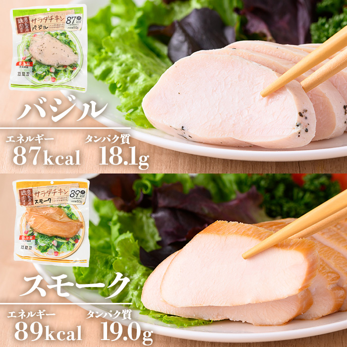 ＜定期便・全3回(毎月)＞鹿児島県産鶏肉使用！サラダチキン詰合せセット＜プレーン・バジル・スモーク＞(80g×各6P×全3回・計4.32kg) 鶏肉 サラダチキン むね肉 サラダ おかず タンパク質 冷蔵 セット 詰め合わせ 小分け 時短 ダイエット 筋トレ 頒布会【鹿児島協同食品】【00-008-20-TK】