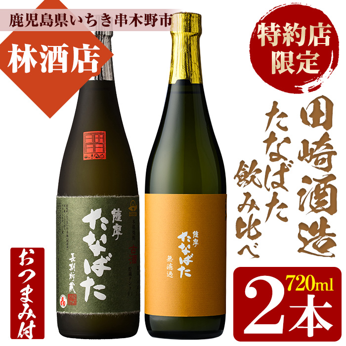 特約店限定焼酎！おつまみ付き！古酒たなばた・無濾過たなばた(720ml×各1本 合計2本)飲み比べセット！鹿児島 鹿児島特産 酒 焼酎 芋焼酎 飲み比べ セット【林酒店】【00-023-86】