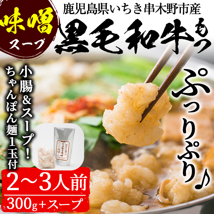 ＜2026年お中元ギフト＞鹿児島県産黒毛和牛使用！もつ鍋セット(2〜3人前)「贅の味噌」スープ(750g)と小腸(300g)！黒毛和牛 しょうちょう ホルモン もつ鍋 鍋 冷凍 牛肉 肉 もつ モツ 内臓 国産牛 国産 九州産 モツ鍋 もつなべ 贈答品 ギフト【バクロ】【00-030-09-R8OC】