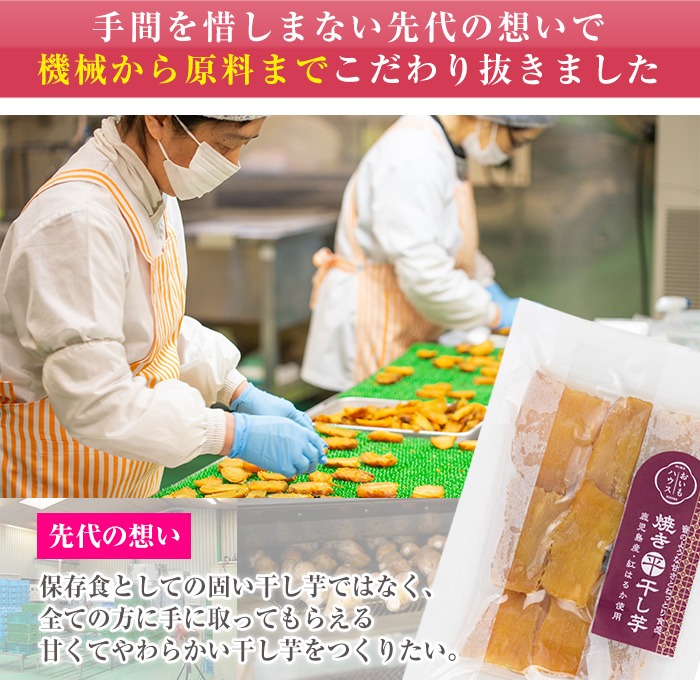 鹿児島県産紅はるか使用！焼き平干し芋(150g×5袋・計750g) 国産 いも イモ さつまいも べにはるか サツマイモ 薩摩芋 干しいも 干しイモ スイーツ お菓子 菓子 デザート おやつ 加工品 無着色【おいもハウス】【00-098-04-120】
