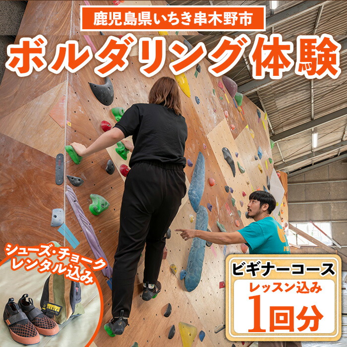 《ビギナーコース》ボルダリング体験 シューズ/チョークレンタル込＋レクチャー付きプラン(1回分) 鹿児島 いちき串木野 体験 1日体験 アクティビティ お出かけ 遊ぶ 運動 家族 こども カップル 初心者歓迎 優待券 施設利用 クライミング【蔵】【00-122-02】
