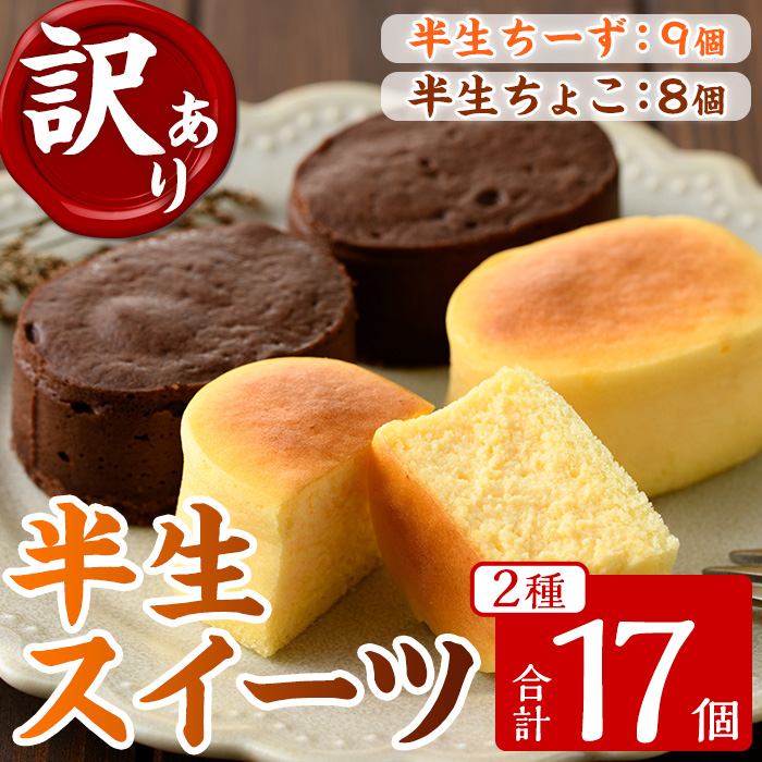 《訳あり》半生ちーず(9個)・半生ちょこ(8個)詰合せ(計17個) スイーツ バレンタイン ホワイトデー チーズ ケーキ チーズケーキ チョコ スフレ お菓子 銘菓 冷凍 詰め合わせ 詰合せ 個包装 簡易包装 家庭用 自宅用 洋菓子【菓子処 菊屋】【00-014-12】