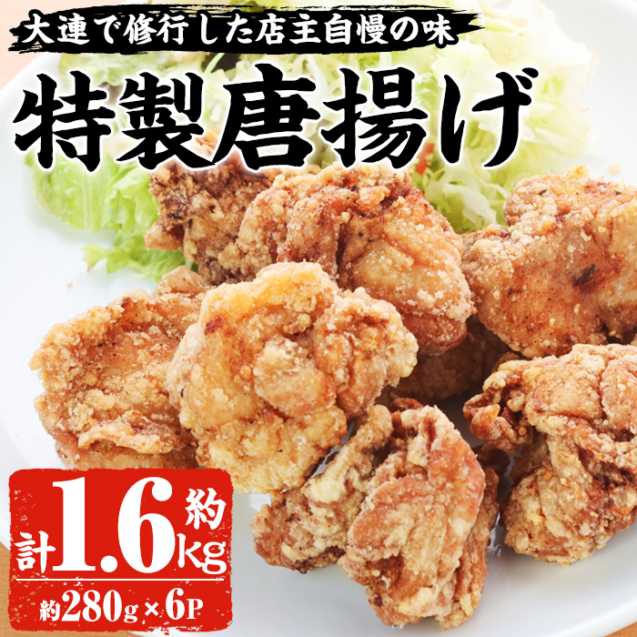 特製唐揚げ(計約1.6kg・約280g×6パック) 唐揚げ から揚げ からあげ 本格 中華 中華料理 お肉 肉 鶏 鶏肉 鳥肉 おかず 惣菜 お弁当 本場 小分け レンジ 簡単調理【00-106-03】