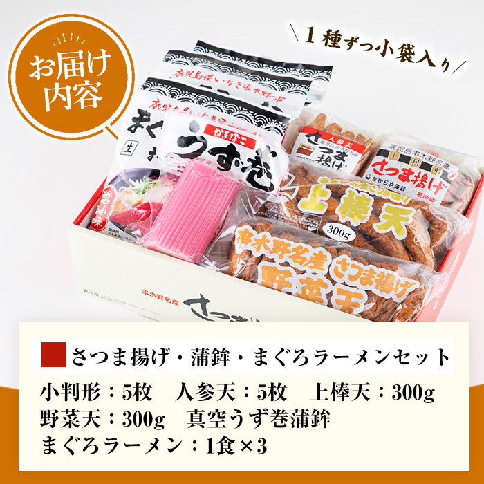 さつま揚げとまぐろラーメン！国産 九州産 鹿児島県産 鹿児島産 魚 魚介 さつま揚げ つきあげ かまぼこ 蒲鉾 練り物 ラーメン 拉麺 まぐろ おかず 弁当 惣菜 おでん 鍋 冷蔵 小分け 【たからや蒲鉾】【00-020-02】