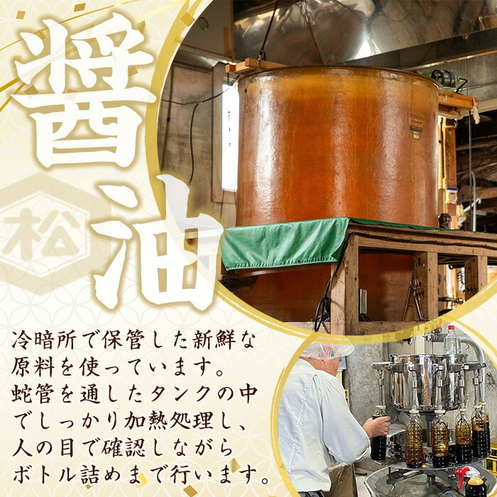 さしみ醤油セット (1L×4本) 国産 鹿児島 醤油 しょうゆ しょう油 濃口 こいくち さしみ 刺身 てづくり 調味料 加工品 加工食品 卓上 大豆 煮物 冷奴【松藤味噌醤油醸造工場】【00-128-05】