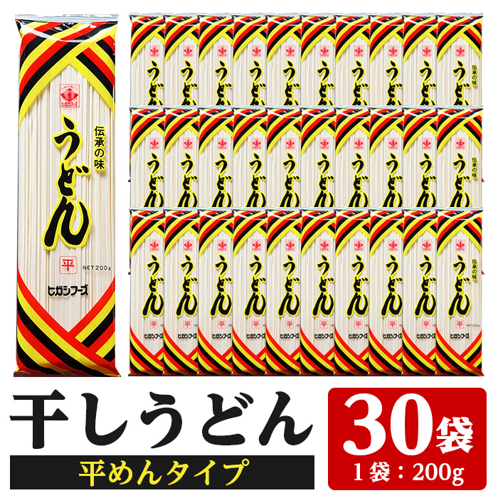 うどん麺平めんタイプ！＜200g×30袋・計約6kg＞鹿児島 いちき串木野市 特産品 特産 インスタント 常温保存 平麺 めん 干しうどん 鍋 お鍋 簡単調理 手軽 常温【ヒガシマル】【00-089-01】