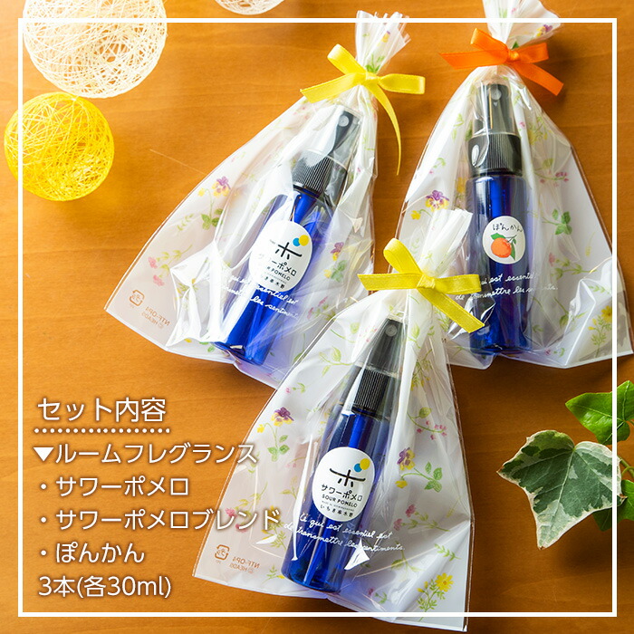 《数量限定》ルームフレグランス(合計3本・各30ml)サワーポメロ・サワーポメロブレンド・ポンカンのエッセンシャルオイル！高校生アロマテラピーアドバイザー監修！ギフトやご贈答にも ルシエルフュゼ【LeCiel+b2-cafe】【00-090-19】