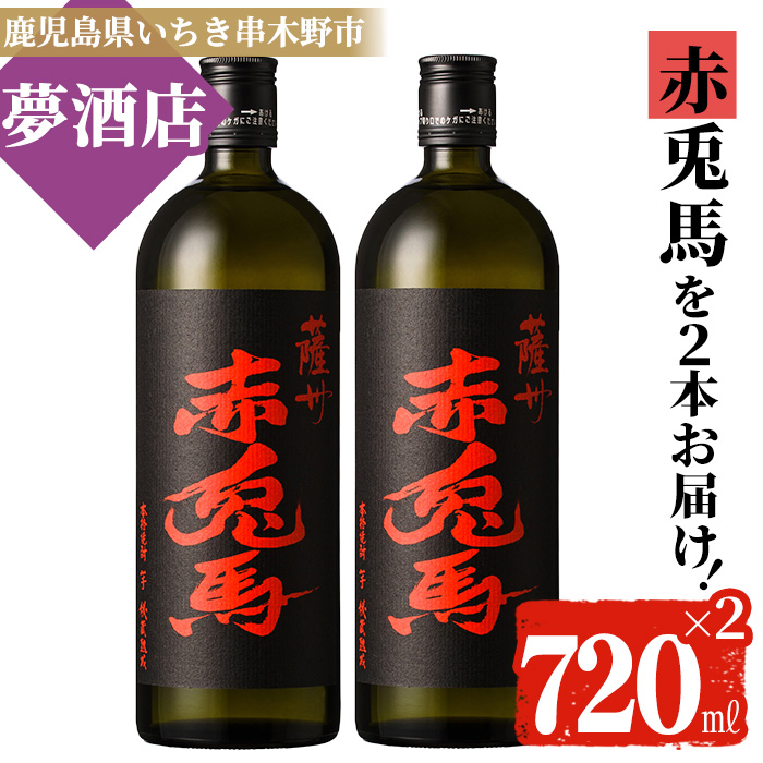 鹿児島本格芋焼酎！「赤兎馬」(720ml×2本) せきとば 鹿児島 鹿児島特産 酒 お酒 アルコール 焼酎 お湯割り 水割り 炭酸割り ロック 晩酌 人気 常温【夢酒店】【00-026-03】