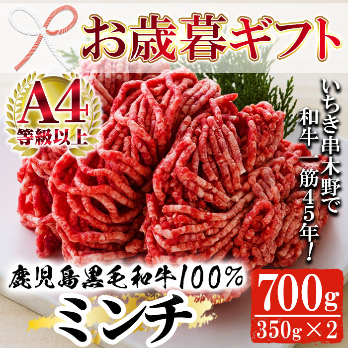 ＜2026年お歳暮ギフト＞鹿児島県産黒毛和牛100%ミンチ(約350g×2パック・約700g) 鹿児島県産 ミンチ 牛肉 スネ肉 すね肉 挽肉 挽き肉 ひき肉 国産 ミートソース ハンバーグ ギフト 贈答用 贈り物【バクロ】【00-030-10-R8OS】