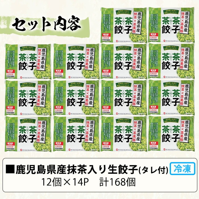 鹿児島県産茶美豚使用！抹茶入り生餃子(計168個・12個×14P) 国産 九州産 鹿児島産 国産豚 餃子 ぎょうざ ギョウザ 惣菜 野菜 抹茶 冷凍 おかず 弁当 小分け【鹿児島協同食品】【00-008-07】