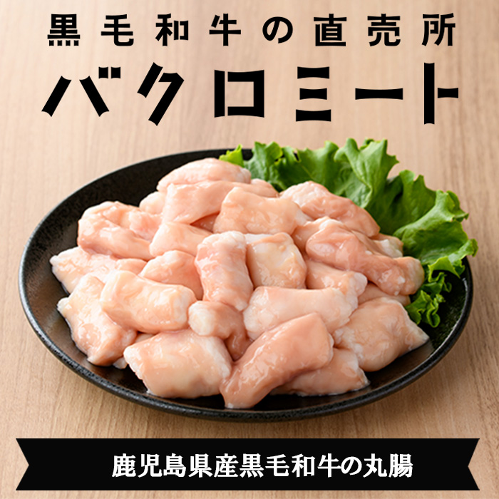 【厳選！】鹿児島県産黒毛和牛 丸腸 (計700g) 冷凍 まるちょう ホルモン もつ鍋 焼肉 牛肉 肉 もつ モツ 内臓 国産牛 モツ鍋 もつなべ 九州 国産 ギフト 黒毛和牛【バクロ】【00-030-12】