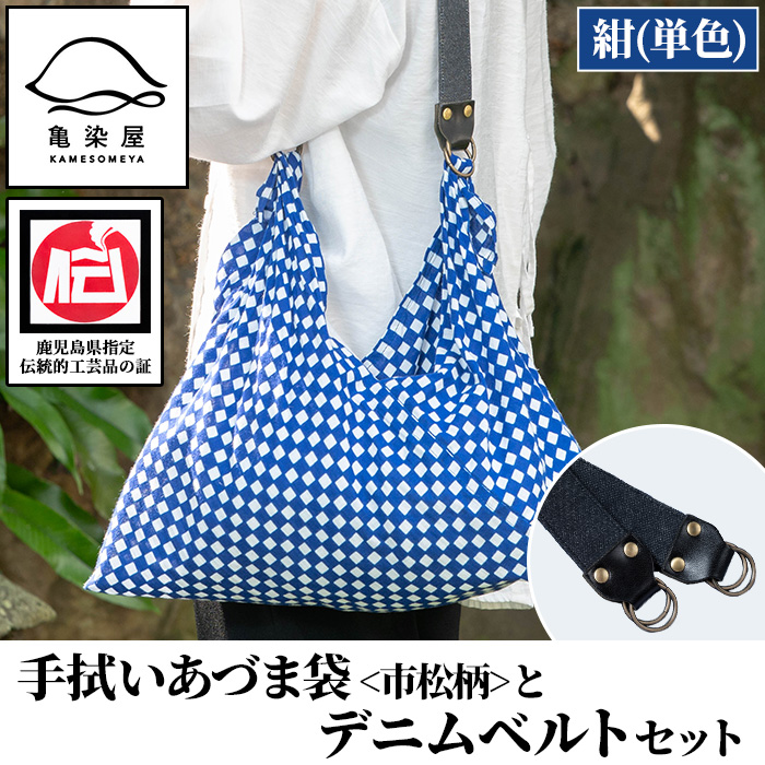 《紺(単色)》手拭いあづま袋(市松柄)とデニムベルトセット(1点) 鹿児島 いちき串木野 てぬぐい バッグ ショルダーバッグ かばん カバン 鞄 普段使い 綿 本染め 染物 染め物 そめもの 市松模様 伝統 伝統工芸 贈り物 ギフト プレゼント【亀崎染工】【00-085-21a】