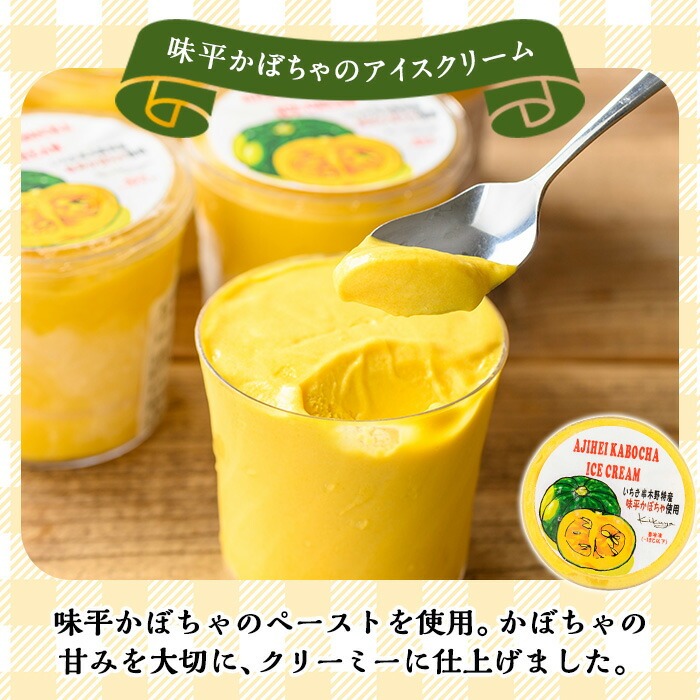 ＜2026年お中元ギフト＞味平かぼちゃのアイスクリーム(計6個) アイス アイスクリーム スイーツ おやつ お菓子 野菜 かぼちゃ カボチャ 南瓜 手作り カップ 冷凍 【菓子処 菊屋】【00-014-08-R8OC】