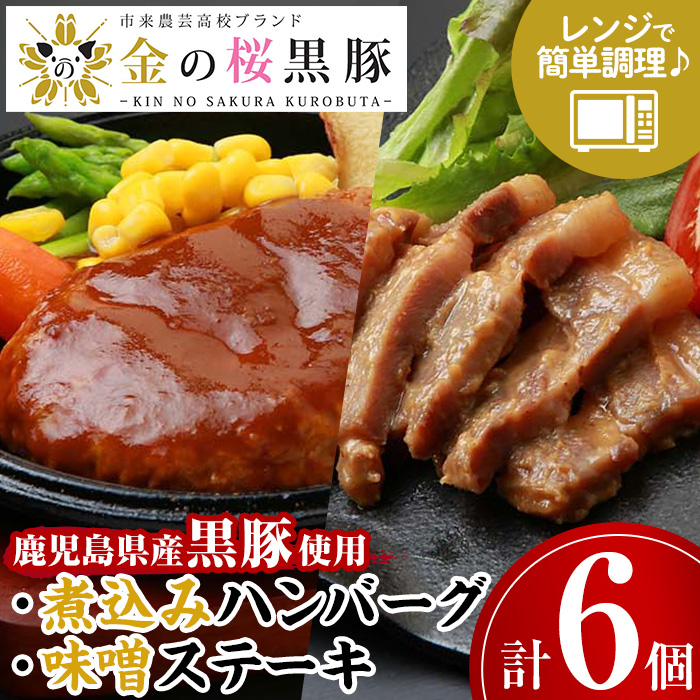 鹿児島県産黒豚味噌のステーキ(90g×3)・煮込みハンバーグ(180g×3)！豚 豚肉 肉 鹿児島 国産 黒豚 調理済 レンジ 時短 調理 ステーキ ハンバーグ 惣菜【エーエフ企画】【00-057-27】
