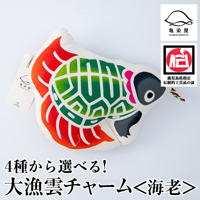 大漁雲チャーム＜亀＞(1個) 鹿児島 いちき串木野 チャーム 大漁雲 手染め 本染め 染め物 インテリア お守り 御守り お祝い 伝統 伝統工芸【亀崎染工】【00-085-10d】