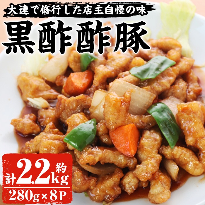 自宅で本格中華！香隆の黒酢酢豚(計2.2kg・約280g×8パック) 酢豚 小分け 冷凍 中華 時短 お手軽 レンジ おかず 豚肉 黒酢 惣菜 本格 中華 町中華【香隆】【00-106-02】