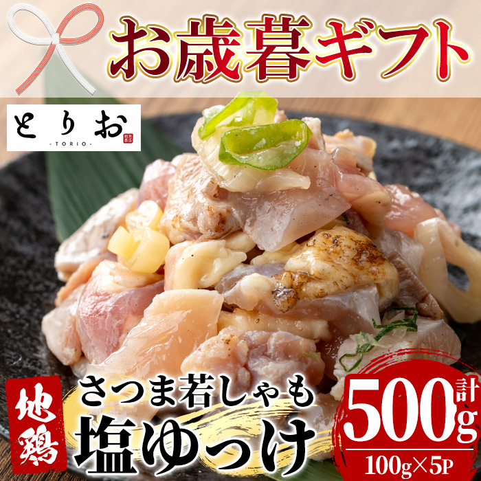 ＜2026年お歳暮ギフト＞鹿児島地鶏 さつま若しゃも 塩ゆっけ(100g×5P・計500g) 国産 鹿児島県産 鶏肉 鳥肉 地鶏 地どり 鳥刺し 鶏刺し タタキ たたき ユッケ 冷凍 刺身 おつまみ 晩酌 【野元商店】【00-115-02-R8OS】