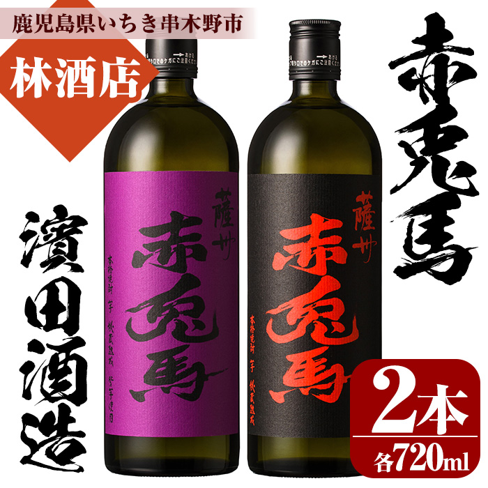 赤兎馬・紫赤兎馬(720ml×各1本 計2本)飲み比べセット！ 鹿児島 鹿児島特産 酒 焼酎 芋焼酎 飲み比べ セット 人気【林酒店】【00-023-03】