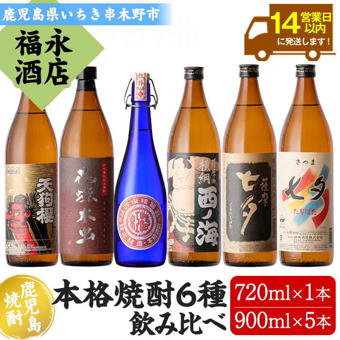 薩摩本格焼酎6本飲み比べセット！花蝶木虫・天狗櫻・七夕・黒七夕・西ノ海・紅椿(計6本・720ml×1本/900ml×5本) 鹿児島 鹿児島特産 芋焼酎 黒麹 酒 お酒 アルコール 焼酎 お湯割り 水割り ロック 常温 常温発送【福永酒店】【00-043-11】