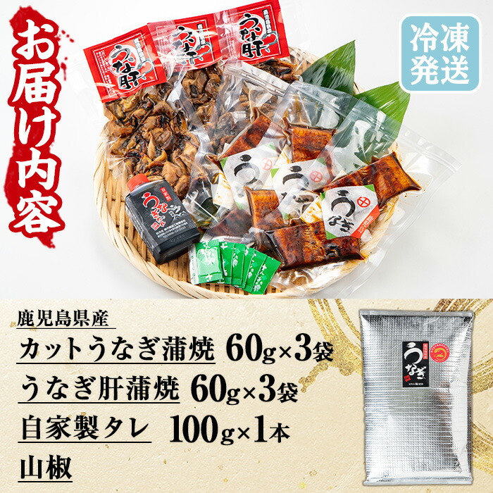 国産カットうなぎ(鹿児島県産うなぎ)蒲焼(60g×3袋)とうなぎ肝蒲焼(60g×3袋)セット 国産 九州産 鹿児島県産 鰻 うなぎ ウナギ カット鰻 うな重 鰻重 ひつまぶし うな丼 鰻丼 蒲焼き うな肝 鰻肝 惣菜 冷凍 小分け 真空【南竹鰻加工】【00-025-23】