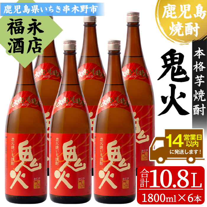 鹿児島本格芋焼酎！「鬼火」(1800ml×6本) 芋焼酎 鹿児島 鹿児島特産 酒 お酒 アルコール 焼酎 お湯割り 水割り 炭酸割り ロック 晩酌 常温 常温配送1.8L 一升瓶【福永酒店】【01-043-15】