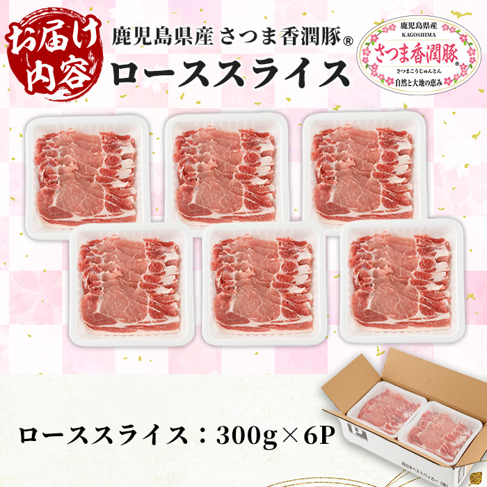 鹿児島県産！さつま香潤豚 ローススライス (計1.8kg・300g×6P) 豚 豚肉 ブタ肉 豚ロース肉 豚ローススライス ブランド豚 肉 鹿児島 白豚 薄切り 焼肉 豚丼 生姜焼き 小分け 定期便 国産 冷凍【西日本ベストパッカー】【01-110-22】