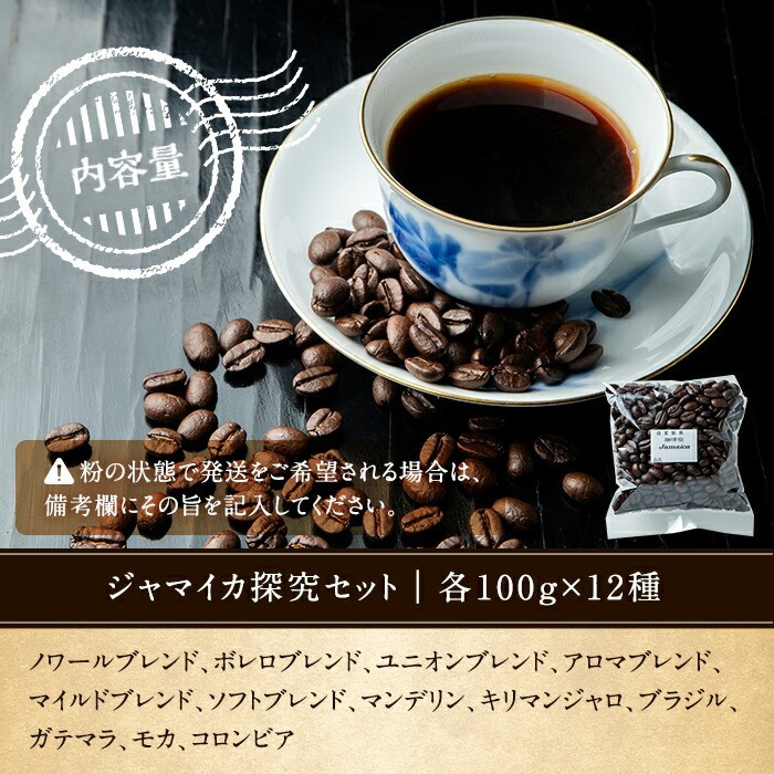 ジャマイカ探究セット(12種・計1.2g) コーヒー 珈琲 コーヒー豆 珈琲豆 キリマンジャロ ブラジル ガテマラ モカ コロンビア 飲み比べ ストレート ブレンド セット【珈琲堂ジャマイカ】【00-042-03】