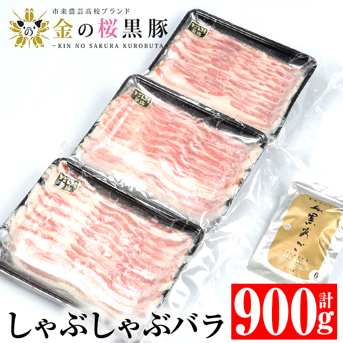 黒あごだし付き金の桜黒豚しゃぶしゃぶバラ(900g) 豚 豚肉 肉 鹿児島 国産 黒豚 バラ バラ肉 豚バラ しゃぶしゃぶ 鍋 お鍋 冷凍 ギフト 贈答【エーエフ企画】【00-057-09】